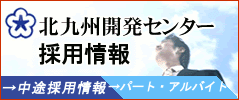 北九州開発センター採用情報