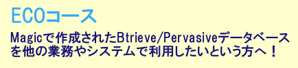 ECOR[X@Magicō쐬ꂽBtrieve/Pervasivef[^x[X𑼂̋ƖVXeŗpƂ