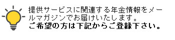 年金についての情報提供を行っております。