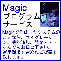 Magicプログラムサービス