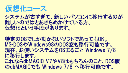VXeÂāAVp\RɈڍŝ̂ł͂Ƃ߂Ă鉼zƂi܂BOSłȂ\tgłĂOKBMS-DOSWindows98DOSڍs\łB݁AgVXeOS܂邲Windows7/8Ɉڍs܂BȂdbMAGIC V7V8͂̂ƁADOSłdbMAGICłWindows7/8ֈڍs\łB